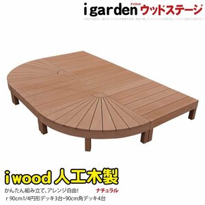 igarden アイウッドデッキ ステージ＆ラウンド オープンタイプ 6点セット ナチュラル 樹脂製 円デッキ 人工木 円型 丸型 変形 10288 -2e4d