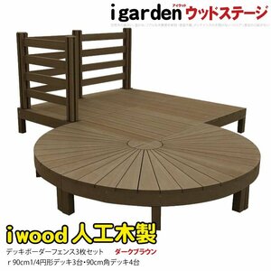 igarden アイウッドデッキ ステージ＆ラウンド ボーダーフェンスタイプ 10点セット ダークブラウン 樹脂製 円デッキ 円型 10288 -3e4d3bddb