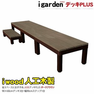 igarden アイウッドデッキ PLUS 60系 4点セット（90×60 デッキ3・90ステップ1） ダークブラウン 樹脂製 アルミ テラス DIY 10385 -3d1sdb