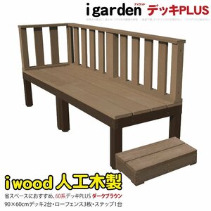 igarden I дерево панель PLUS60 серия 6 позиций комплект (90×60 панель 2* low забор 3*45 подножка 1) темно-коричневый полимер aluminium 10385-2d3f1s450db