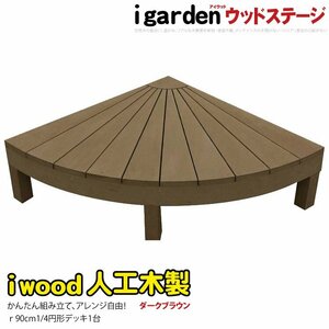 igarden アイウッドデッキラウンド オープン1/4 1点 ダークブラウン 樹脂 人工木 円デッキ 円形 円型 扇型 四半円 円デッキ 10288-1edb