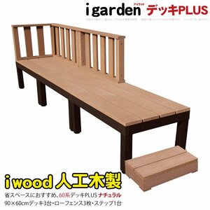 igarden I дерево панель PLUS 60 серия 7 позиций комплект (90×60 панель 3* low забор 3*45 подножка 1) натуральный полимер aluminium 10385 -3d3f1s450