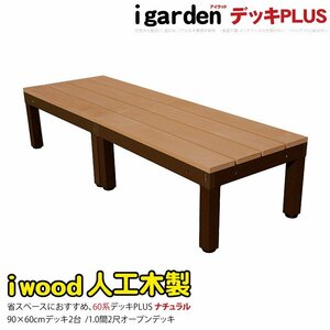 igarden アイウッドデッキ PLUS 60系 オープンタイプ 90×60 2点セット ナチュラル 樹脂製 アルミ 人工木 バルコニー テラス 10385 -2d60