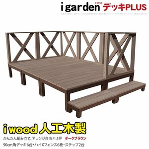 igarden アイウッドデッキ PLUS 14点セット(デッキ6・クロスハイフェンス6・90ステップ2)1.5坪 ダークブラウン 樹脂 アルミ10385-6d6xh2sdb