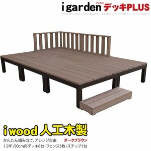 igarden アイウッドデッキ PLUS 10点セット(デッキ6・ローフェンス3・90ステップ1)1.5坪 ダークブラウン 樹脂製 アルミ DIY 10385-6d3f1sdb