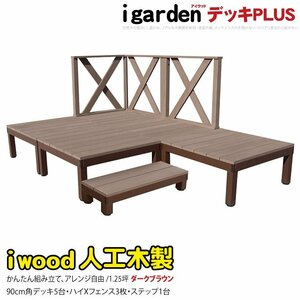 igarden アイウッドデッキ PLUS 9点セット(デッキ5・クロスハイフェンス3・90ステップ1)1.25坪 ダークブラウン 樹脂 アルミ10385-5d3xh1sdb