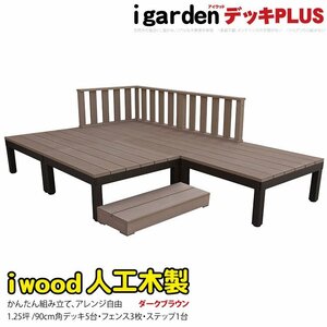 igarden アイウッドデッキ PLUS 9点セット(デッキ5・ローフェンス3・90ステップ1)1.0坪 ダークブラウン 樹脂 アルミ テラス 10385-5d3f1sdb