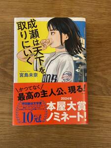 成瀬は天下を取りにいく 宮島未奈 本屋大賞 中古　送料無料