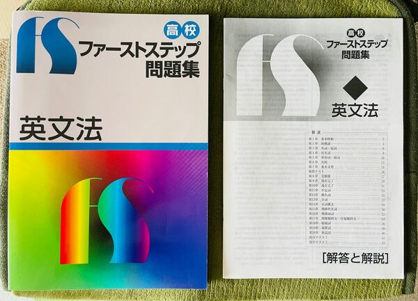 【新品未使用】高校ファーストステップ問題集　英文法　(解答と解説付き)