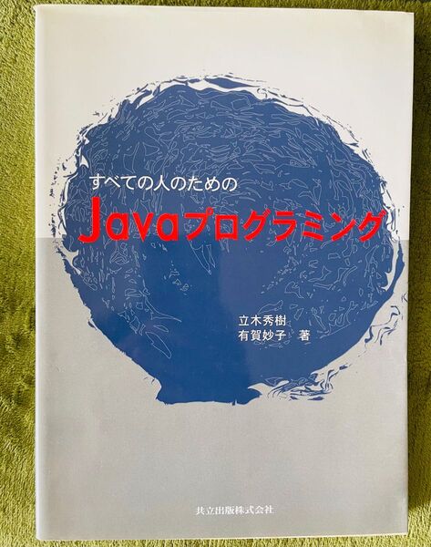 【新品未使用】すべての人のためのJavaプログラミング