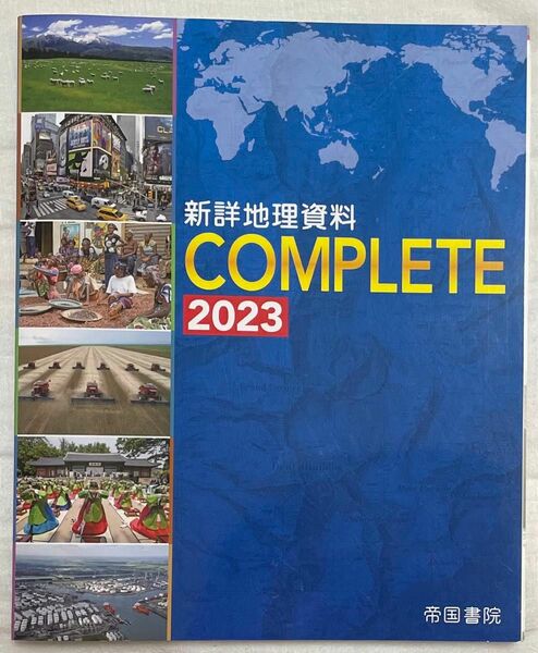 新詳地理資料COMPLETE 2023