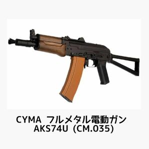 CYMA 電動ガン AKS74U (CM.035) 予備マガジン&バッテリー付