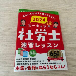 2024 ユーキャン 社労士 速習レッスン