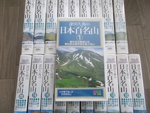  deep rice field ... Japan 100 name mountain VHS video no- cut version all 20 volume [ free shipping ]