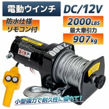 DC12V 電動ウインチ 最大牽引907kg（ 2000LBS） 電動ウインチ 引き上げ機 けん引 防水仕様_画像1