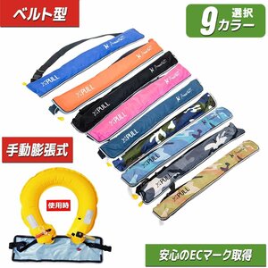 [ free shipping ] life jacket belt type manual expansion type free size man and woman use sea playing in water life jacket CCS certification # сolor selection 