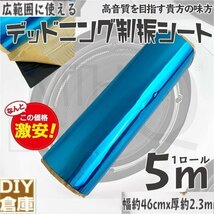 ★感謝セール　デッドニング 制振シート 1ロール 5m 幅約46cm 厚約2.3mm カーオーディオの音質向上に デットニング【4タイプ選択】_画像1