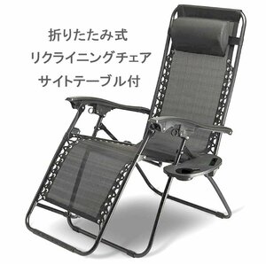 【送料無料】折りたたみ式 リクライニングチェア ★サイトテーブル付 椅子 キャンプ BBQ アウトドア レジャーに 耐荷重149Kgグリーン