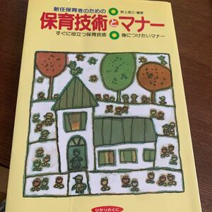 新任保育者のための保育技術とマナー　すぐに役立つ保育技術身につけたいマナー 野上澄江／編著