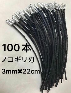 刈払機 草刈機用ナイロンコード3.00mm ノコギリ刃 差し込み式 100本