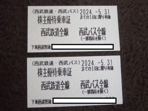 西武 株主優待 西武鉄道全線 乗車証 2枚セット 2024年5月31日迄 最新