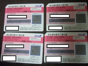 最新 全日空 ＡＮＡ 株主優待券 4枚セット 2025年5月まで　番号通知送料無料