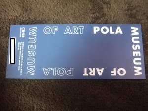 POLA 株主優待券 ポーラ美術館 招待券 1～4枚 有効期限はありません ★3