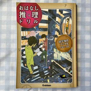 科学事件ファイル 小学4~6年 (おはなし推理ドリル)