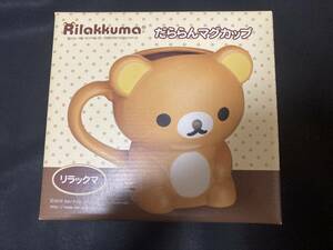 リラックマ　だららんマグカップ　Rilakkuma【未使用品】非売品