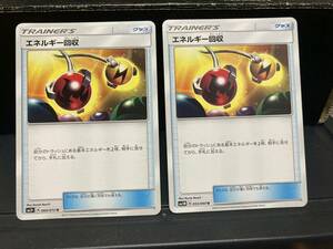 ポケモンカードゲーム　エネルギー回収　2枚セット＊傷等痛みあり中古品