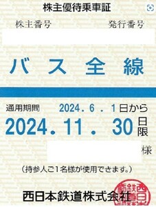 最新　西鉄　西日本鉄道　バス全線　株主優待乗車証　定期券型　2024年11月30日　即決あり　送料無料