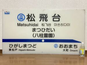 北総鉄道 北総線 松飛台 八柱霊園 大型 駅名標 / 132.5cm×72.5cm 重量6kg / 案内標識 駅名板 看板 / 京成電鉄 電車 廃品 放出品 