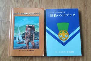 2冊セット ボーイスカウト日本連盟 シニアースカウト ハンドブック 隊長ハンドブック 指導者ハンドブック 本 書籍 そなえよつねに 