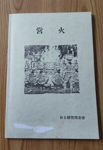 ボーイスカウト日本連盟 夜営 BS研究同志会 感話 夜話のヒント 指導者ハンドブック 本 書籍 そなえよつねに 吉川哲雄