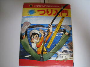 レトロ☆昭和☆小学館入門百科シリーズ3 つり入門★ハードカバーあり