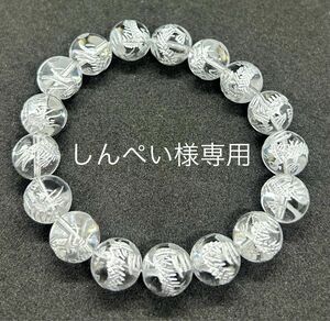 しんぺい様専用　クリスタルドラゴン　天然石　ブレスレット　龍彫　12mm クリスタル花火