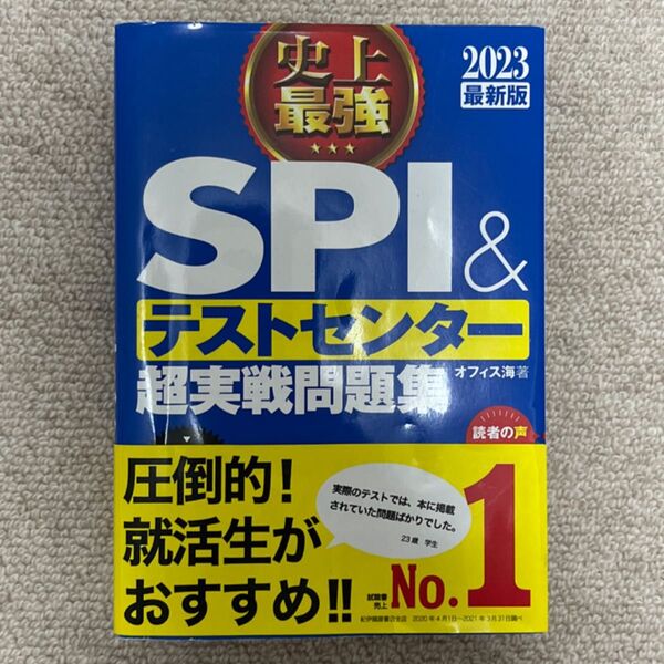 SPI&テストセンター 超実践問題集
