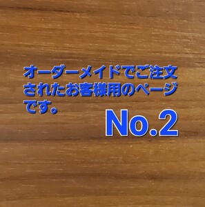 オーダーメイドNo.2