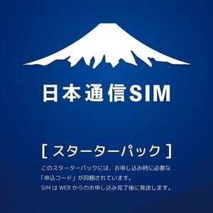 日本通信SIM 合理的プラン スターターパック NT-ST-P ※申込期限：2024年9月30日※