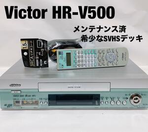 Victor HR-V500 希少なSVHSビデオデッキ　メンテナンス済み