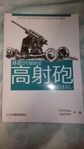 基礎から始める高射砲のおはなし