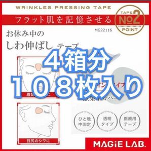 No.2-４箱分 貼って寝るだけ！表情筋を固定 おやすみ中のしわ伸ばしテープ