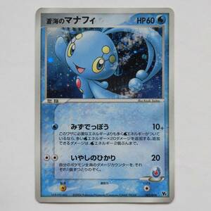 【即決 匿名配送 送料無料】ポケモンカード 蒼海のマナフィ （005/019） PCG 映画公開記念VSパック 〔商品の状態〕全体的に状態が悪い