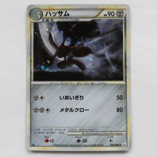 【即決 匿名配送 送料無料】ポケモンカード ハッサム [★] （L2_048/080） LEGEND 拡張パック よみがえる伝説〔カードの状態〕傷や汚れあり