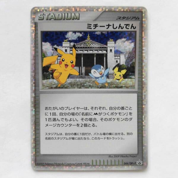 【即決 匿名配送 送料無料】ポケモンカード ミチーナしんでん スタジアム プロモ 044 / DPt-P 〔商品の状態〕傷や汚れあり