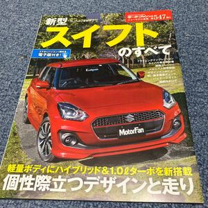 第547弾 新型スイフトのすべて 古本　モーターファン別冊 