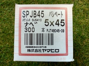 ヤマヒロ ドリルネジ ステンレス SUS410ねじ パシペート SPJB45 ジャックポイント 5×45 (ナベ) ×300本