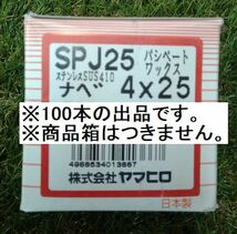 ヤマヒロ ドリルネジ ステンレス SUS410ねじ パシペート SPJ25 ジャックポイント 4×25 (ナベ) ×100本_画像2