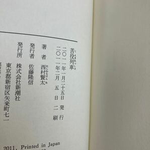 苦役列車 西村 賢太 直筆サイン本 帯 二版 未読本の画像3