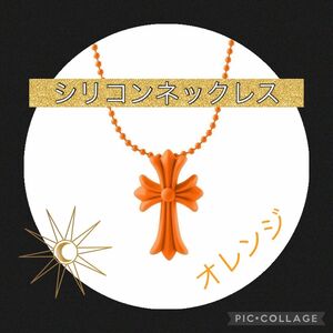 シリコンネックレス　クロス ネックレス 十字架 ラバー シリコン 首飾り ペンダント　オレンジ
